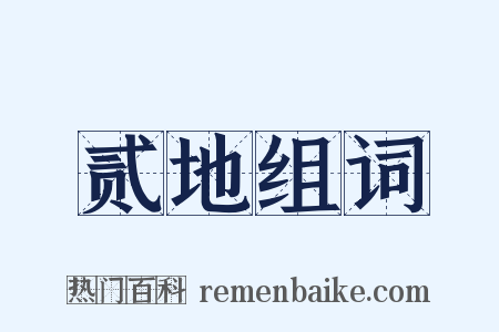 贰地组词是什么意思的图片